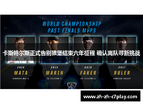 卡斯特尔斯正式告别狼堡结束六年征程 确认离队寻新挑战