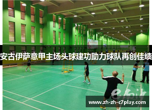 安古伊萨意甲主场头球建功助力球队再创佳绩 安古伊萨意甲主场头球建功助力球队再创佳绩