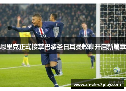 恩里克正式接掌巴黎圣日耳曼教鞭开启新篇章 恩里克正式接掌巴黎圣日耳曼教鞭开启新篇章