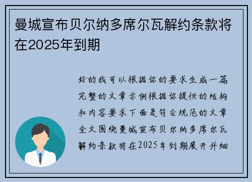曼城宣布贝尔纳多席尔瓦解约条款将在2025年到期 曼城宣布贝尔纳多席尔瓦解约条款将在2025年到期