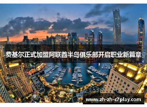 费基尔正式加盟阿联酋半岛俱乐部开启职业新篇章