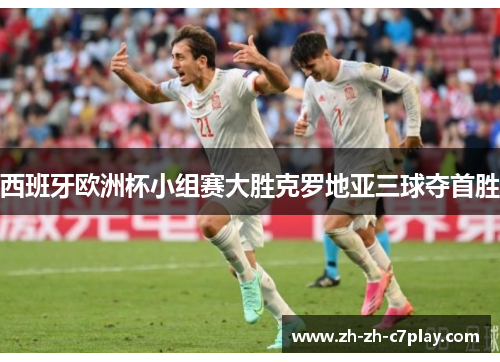 西班牙欧洲杯小组赛大胜克罗地亚三球夺首胜 西班牙欧洲杯小组赛大胜克罗地亚三球夺首胜