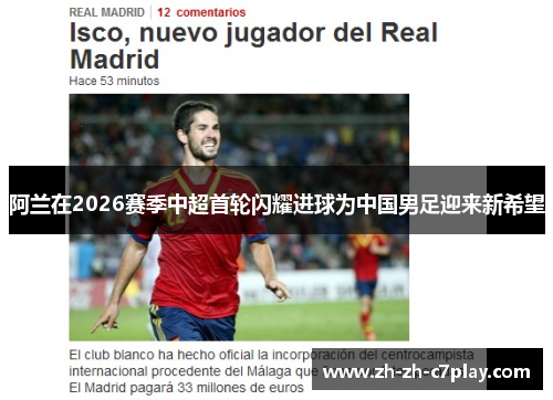 阿兰在2026赛季中超首轮闪耀进球为中国男足迎来新希望 阿兰在2026赛季中超首轮闪耀进球为中国男足迎来新希望