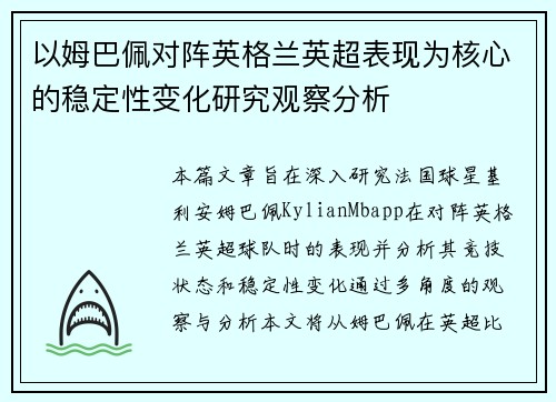 以姆巴佩对阵英格兰英超表现为核心的稳定性变化研究观察分析