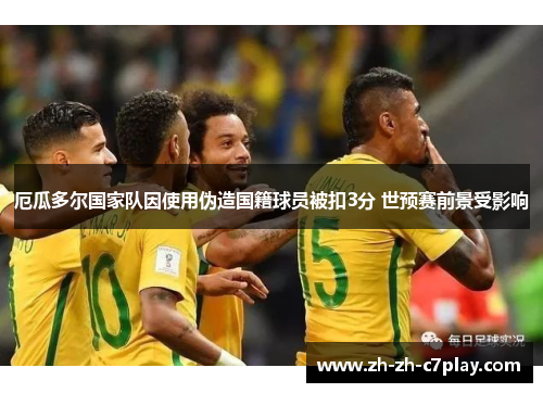 厄瓜多尔国家队因使用伪造国籍球员被扣3分 世预赛前景受影响