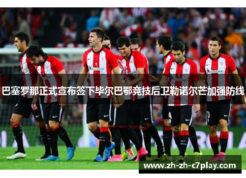巴塞罗那正式宣布签下毕尔巴鄂竞技后卫勒诺尔芒加强防线