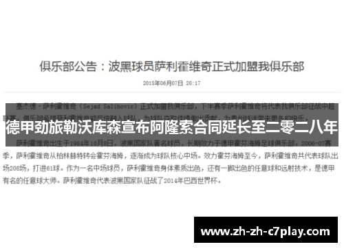 德甲劲旅勒沃库森宣布阿隆索合同延长至二零二八年