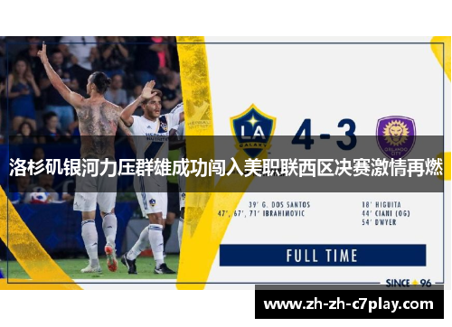 洛杉矶银河力压群雄成功闯入美职联西区决赛激情再燃