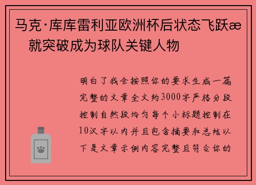 马克·库库雷利亚欧洲杯后状态飞跃成就突破成为球队关键人物