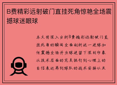 B费精彩远射破门直挂死角惊艳全场震撼球迷眼球 B费精彩远射破门直挂死角惊艳全场震撼球迷眼球