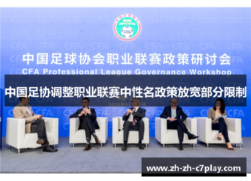 中国足协调整职业联赛中性名政策放宽部分限制 中国足协调整职业联赛中性名政策放宽部分限制