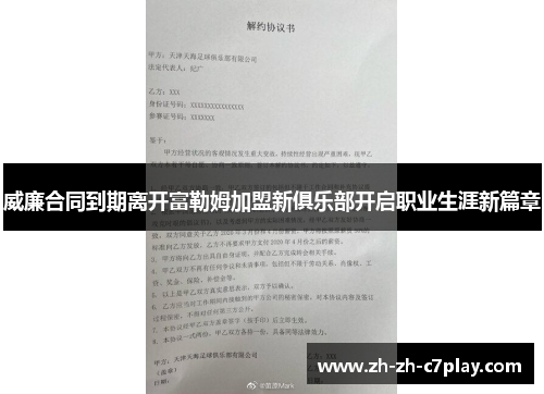 威廉合同到期离开富勒姆加盟新俱乐部开启职业生涯新篇章