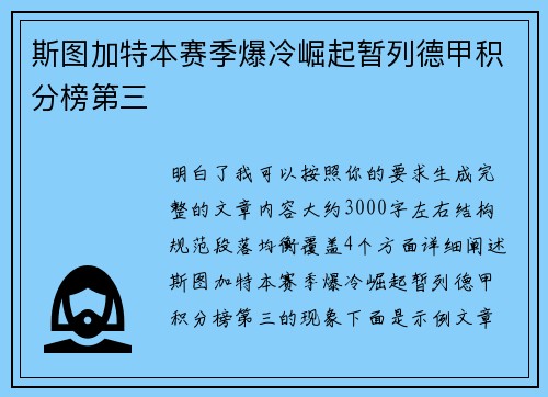 斯图加特本赛季爆冷崛起暂列德甲积分榜第三