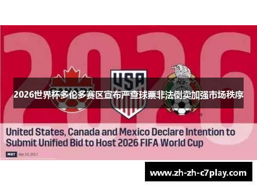 2026世界杯多伦多赛区宣布严查球票非法倒卖加强市场秩序 2026世界杯多伦多赛区宣布严查球票非法倒卖加强市场秩序