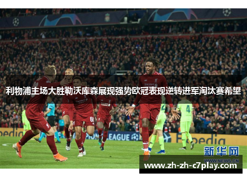 利物浦主场大胜勒沃库森展现强势欧冠表现逆转进军淘汰赛希望 利物浦主场大胜勒沃库森展现强势欧冠表现逆转进军淘汰赛希望