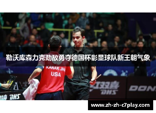 勒沃库森力克劲敌勇夺德国杯彰显球队新王朝气象 勒沃库森力克劲敌勇夺德国杯彰显球队新王朝气象