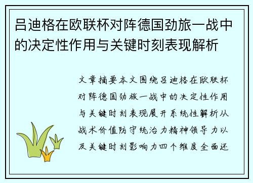 吕迪格在欧联杯对阵德国劲旅一战中的决定性作用与关键时刻表现解析