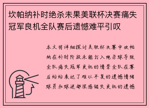 坎帕纳补时绝杀未果美联杯决赛痛失冠军良机全队赛后遗憾难平引叹