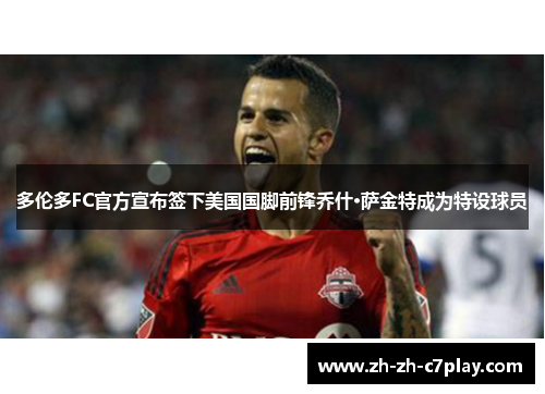 多伦多FC官方宣布签下美国国脚前锋乔什·萨金特成为特设球员 多伦多FC官方宣布签下美国国脚前锋乔什·萨金特成为特设球员