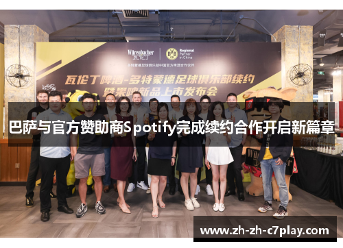 巴萨与官方赞助商Spotify完成续约合作开启新篇章