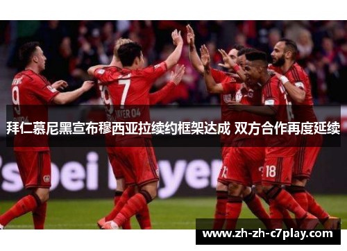 拜仁慕尼黑宣布穆西亚拉续约框架达成 双方合作再度延续