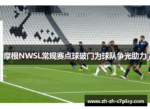 摩根NWSL常规赛点球破门为球队争光助力 摩根NWSL常规赛点球破门为球队争光助力