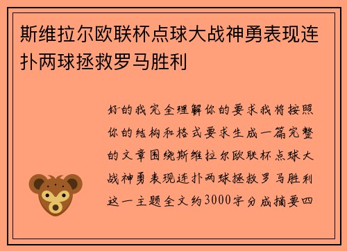 斯维拉尔欧联杯点球大战神勇表现连扑两球拯救罗马胜利 斯维拉尔欧联杯点球大战神勇表现连扑两球拯救罗马胜利
