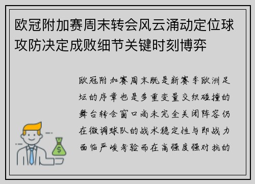 欧冠附加赛周末转会风云涌动定位球攻防决定成败细节关键时刻博弈 欧冠附加赛周末转会风云涌动定位球攻防决定成败细节关键时刻博弈