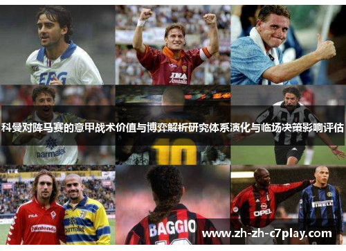 科曼对阵马赛的意甲战术价值与博弈解析研究体系演化与临场决策影响评估 科曼对阵马赛的意甲战术价值与博弈解析研究体系演化与临场决策影响评估