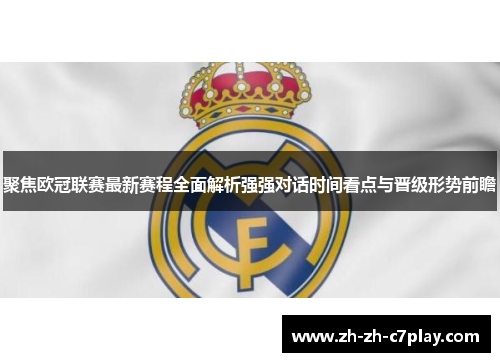 聚焦欧冠联赛最新赛程全面解析强强对话时间看点与晋级形势前瞻 聚焦欧冠联赛最新赛程全面解析强强对话时间看点与晋级形势前瞻