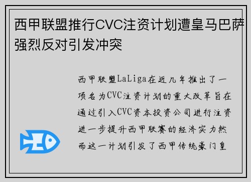 西甲联盟推行CVC注资计划遭皇马巴萨强烈反对引发冲突 西甲联盟推行CVC注资计划遭皇马巴萨强烈反对引发冲突