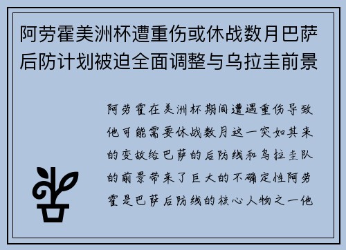 阿劳霍美洲杯遭重伤或休战数月巴萨后防计划被迫全面调整与乌拉圭前景蒙阴
