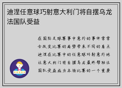 迪涅任意球巧射意大利门将自摆乌龙法国队受益 迪涅任意球巧射意大利门将自摆乌龙法国队受益