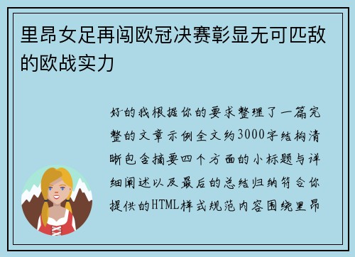 里昂女足再闯欧冠决赛彰显无可匹敌的欧战实力 里昂女足再闯欧冠决赛彰显无可匹敌的欧战实力