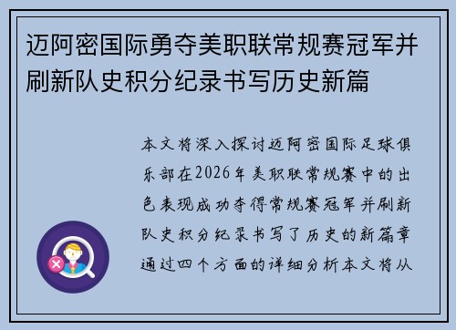 迈阿密国际勇夺美职联常规赛冠军并刷新队史积分纪录书写历史新篇 迈阿密国际勇夺美职联常规赛冠军并刷新队史积分纪录书写历史新篇