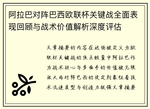 阿拉巴对阵巴西欧联杯关键战全面表现回顾与战术价值解析深度评估 阿拉巴对阵巴西欧联杯关键战全面表现回顾与战术价值解析深度评估