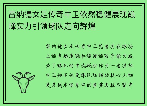 雷纳德女足传奇中卫依然稳健展现巅峰实力引领球队走向辉煌 雷纳德女足传奇中卫依然稳健展现巅峰实力引领球队走向辉煌