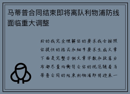 马蒂普合同结束即将离队利物浦防线面临重大调整 马蒂普合同结束即将离队利物浦防线面临重大调整