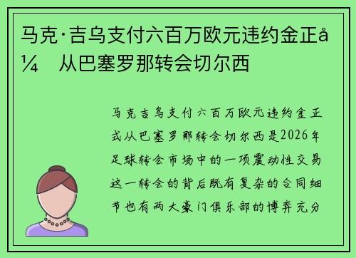 马克·吉乌支付六百万欧元违约金正式从巴塞罗那转会切尔西 马克·吉乌支付六百万欧元违约金正式从巴塞罗那转会切尔西