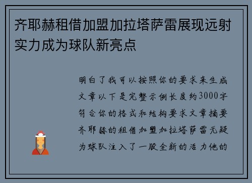 齐耶赫租借加盟加拉塔萨雷展现远射实力成为球队新亮点 齐耶赫租借加盟加拉塔萨雷展现远射实力成为球队新亮点