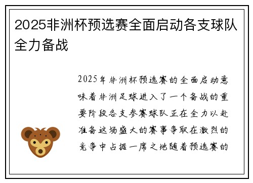 2025非洲杯预选赛全面启动各支球队全力备战