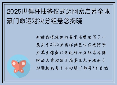 2025世俱杯抽签仪式迈阿密启幕全球豪门命运对决分组悬念揭晓
