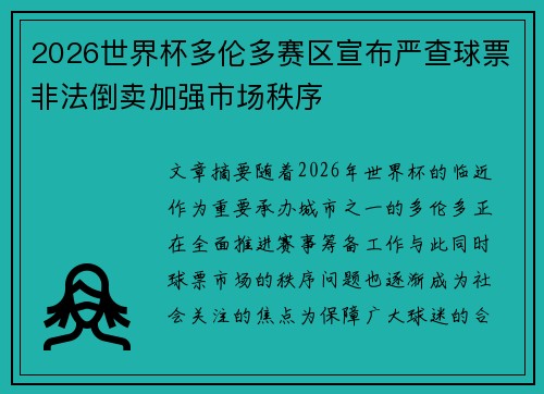 2026世界杯多伦多赛区宣布严查球票非法倒卖加强市场秩序 2026世界杯多伦多赛区宣布严查球票非法倒卖加强市场秩序