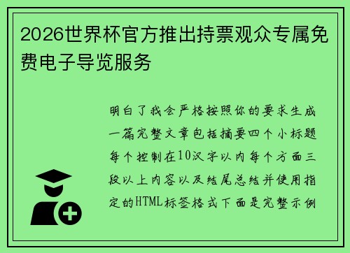 2026世界杯官方推出持票观众专属免费电子导览服务 2026世界杯官方推出持票观众专属免费电子导览服务