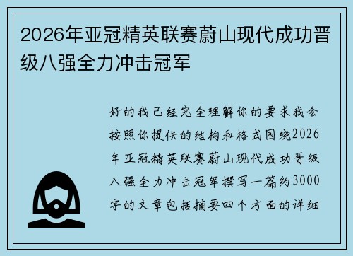 2026年亚冠精英联赛蔚山现代成功晋级八强全力冲击冠军 2026年亚冠精英联赛蔚山现代成功晋级八强全力冲击冠军
