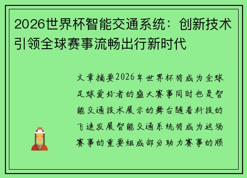 2026世界杯智能交通系统：创新技术引领全球赛事流畅出行新时代