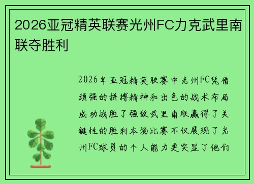 2026亚冠精英联赛光州FC力克武里南联夺胜利 2026亚冠精英联赛光州FC力克武里南联夺胜利