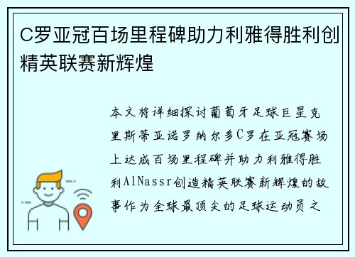 C罗亚冠百场里程碑助力利雅得胜利创精英联赛新辉煌 C罗亚冠百场里程碑助力利雅得胜利创精英联赛新辉煌
