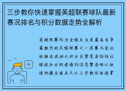 三步教你快速掌握英超联赛球队最新赛况排名与积分数据走势全解析 三步教你快速掌握英超联赛球队最新赛况排名与积分数据走势全解析