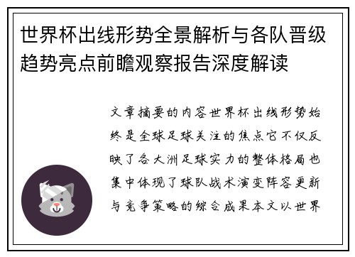 世界杯出线形势全景解析与各队晋级趋势亮点前瞻观察报告深度解读 世界杯出线形势全景解析与各队晋级趋势亮点前瞻观察报告深度解读